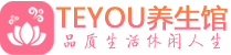 上海长宁柔式按摩spa会所上海长宁高端养生馆_Teyou养生